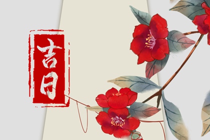 建除十二值神