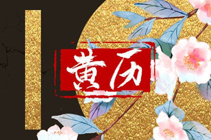 破除黄历迷信读法