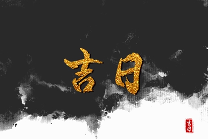 择日如何读「宜」与「忌」