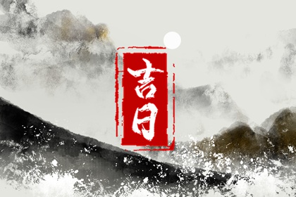 动土好日子 近期动土开工黄道吉日查询 万年历动土黄道吉日查询 免费择日