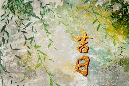 房屋动土黄道吉日 近期动土修房好日子 建房动土吉日 动土日历 开工动土吉日
