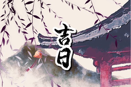 建除十二值与择日